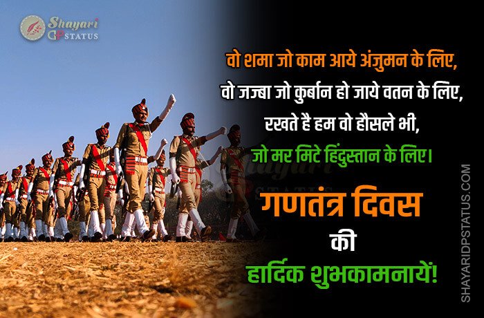 26 January Wishes Shayari in Hindi Jo Mar Mite Hindustan Ke Liye