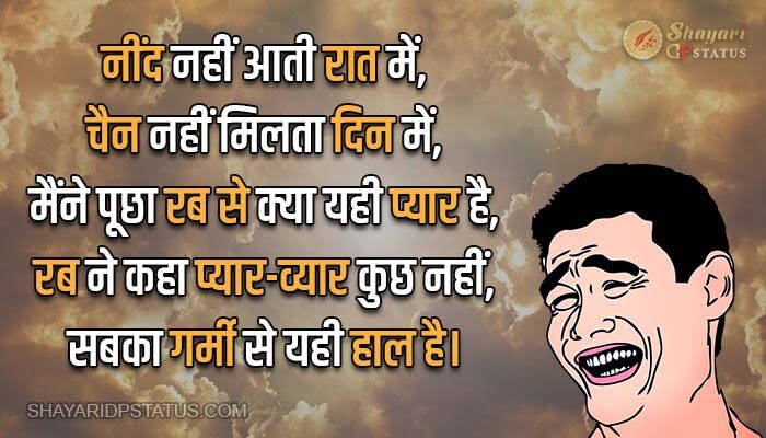 Best Funny Shayari - Sabaka Garami Se Yahi Haal Hai [Comedy Shayari]