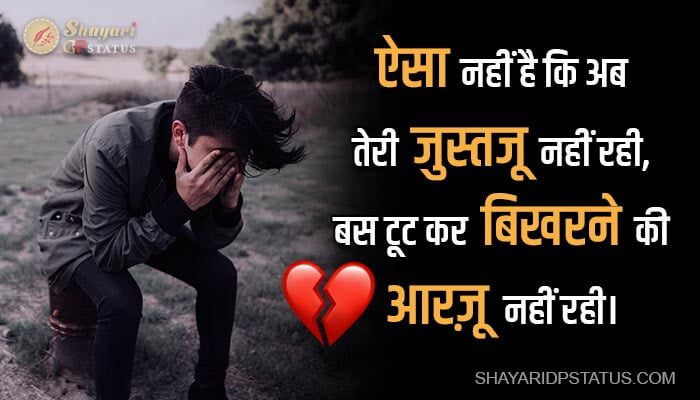 Broken Heart Shayari, Ab Teri Justzoo Nahin Rahi