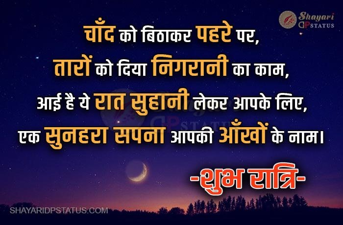 Good Night Shayari, Chaand Ko Bithakar Pahare Par