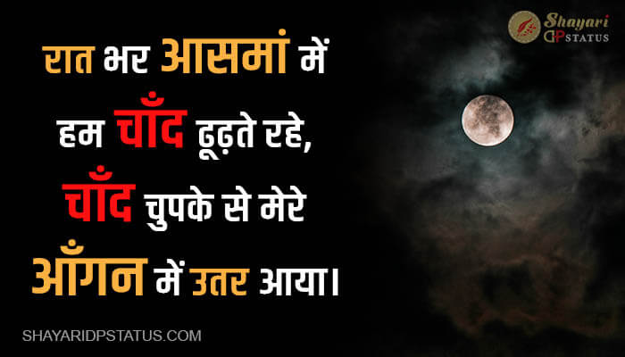 Read more about the article Chand Shayari in Hindi – Hum Chand Dhundhte Rahe