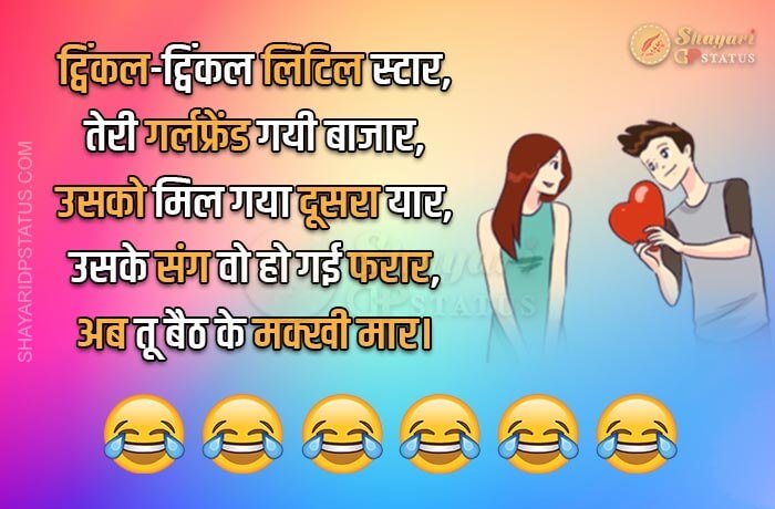 Funny Shayari in Hindi, Teri Girlfriend Gayi Bazaar