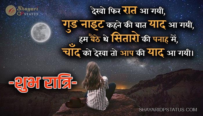 Good Night Shayari Hindi, Dekho Fir Raat Aa Gai