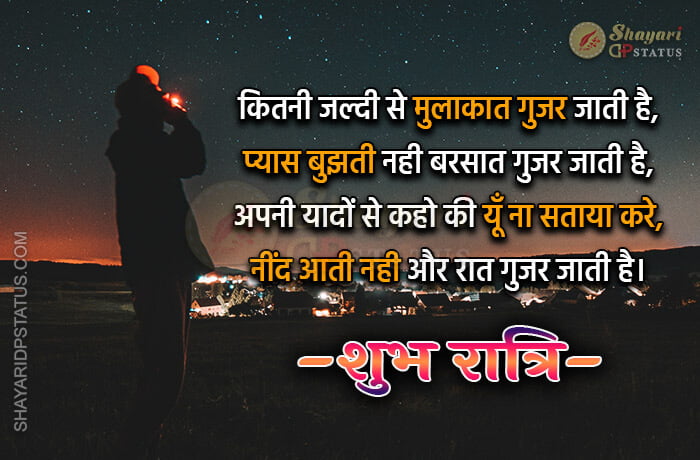 Good Night Shayari in Hindi, Neend Aati Nahi Aur Raat Gujar Jati Hai