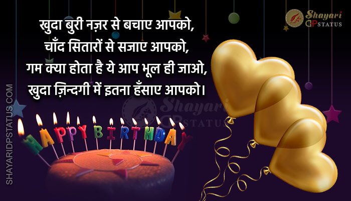 Happy Birthday Shayari, Khuda Buri Najar Se Bachaye
