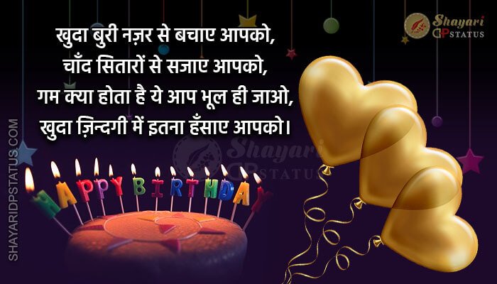 Read more about the article Happy Birthday Shayari – Khuda Buri Najar Se Bachaye