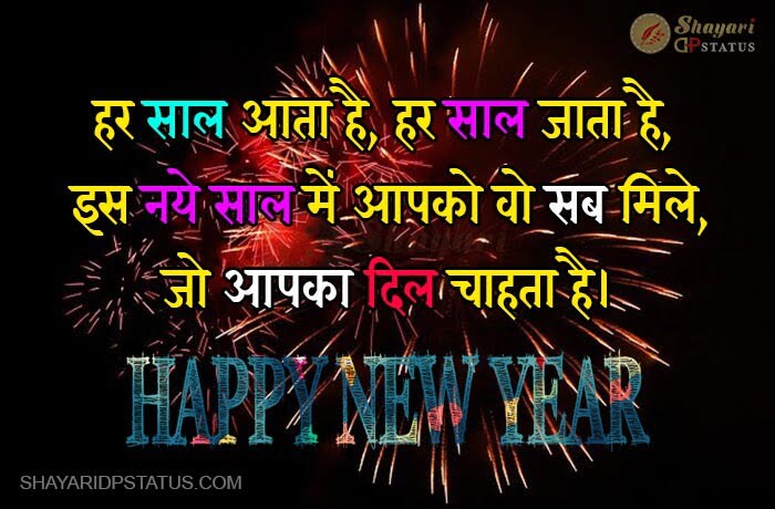 New Year Shayari in Hindi, Har Saal Aata Hai