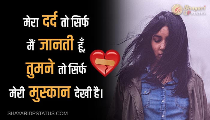 Read more about the article Heart Broken Shayari – Mera Dard To Sirf Mein Janti Hun