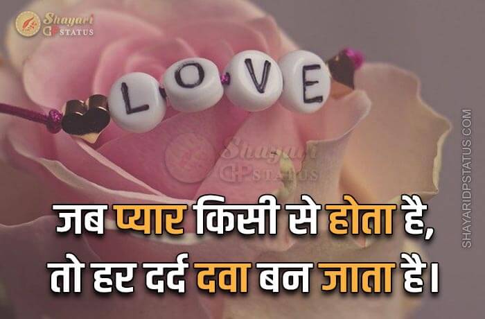 Love Shayari in Hindi, Jab Pyar Kisi Se Hota Hai