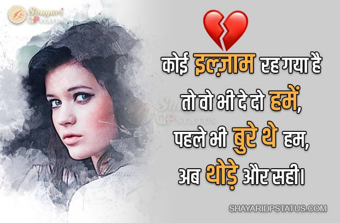 Heart Broken Shayari, Koi Ilzaam Rah Gaya Hai To Wo Bhi De Do