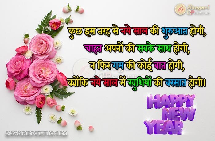 Naye Saal Ki Shuruat Hogi, Happy New Year Shayari