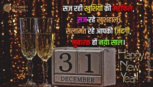 Read more about the article New Year Shayari in Hindi – Mubarak Ho Naya Saal