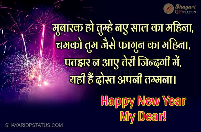 Happy New Year Shayari, Mubarak Ho Tumhe Naye Saal Ka Mahina