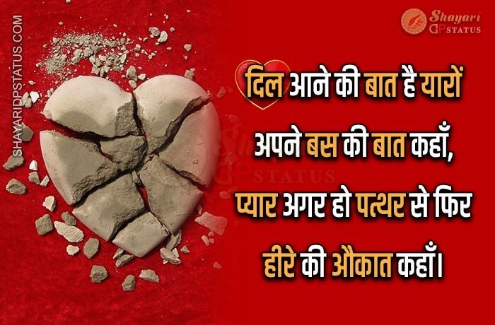 Pyar Agar Ho Patthar Se, Broken Heart Shayari