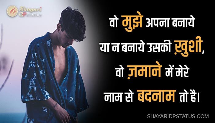 Sad Shayari in Hindi, Wo Mere Naam Se Badnaam To Hai