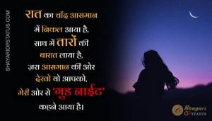 Read more about the article Shayari Good Night – Chand Aasman Mein Nikal Aaya
