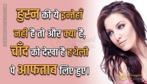 Read more about the article Shayari on Beauty in Hindi – Husn Ki Ye Intehan