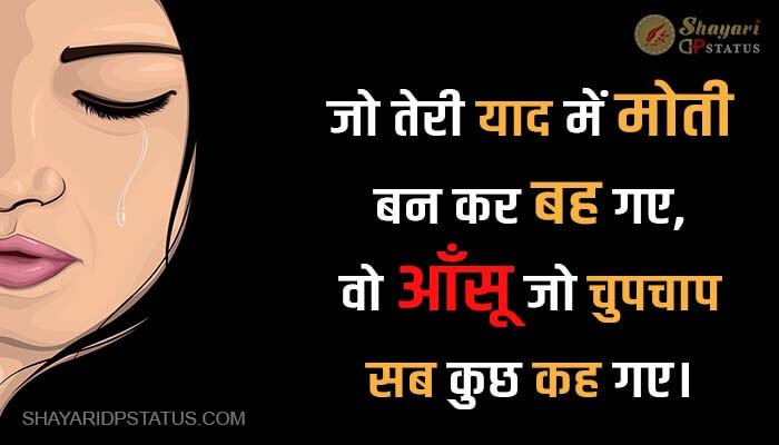 Tears Shayari Hindi Me, Moti Ban Kar Bah Gaye