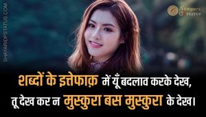 Read more about the article Two Line Shayari in Hindi – Bas Muskura Ke Dekh