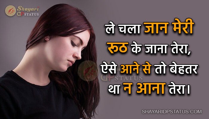 Very Sad Shayari in Hindi, Ruth Ke Jana Tera